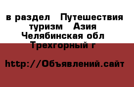  в раздел : Путешествия, туризм » Азия . Челябинская обл.,Трехгорный г.